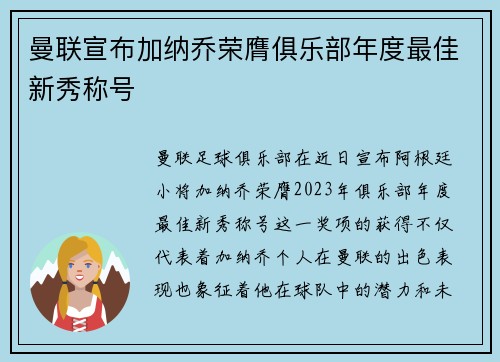 曼联宣布加纳乔荣膺俱乐部年度最佳新秀称号 曼联宣布加纳乔荣膺俱乐部年度最佳新秀称号