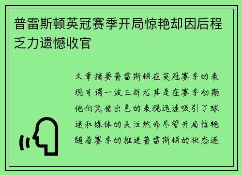 普雷斯顿英冠赛季开局惊艳却因后程乏力遗憾收官 普雷斯顿英冠赛季开局惊艳却因后程乏力遗憾收官