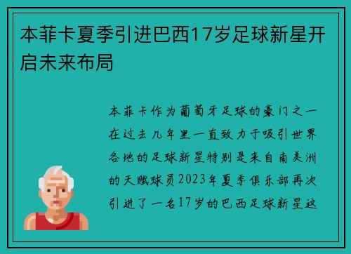 本菲卡夏季引进巴西17岁足球新星开启未来布局 本菲卡夏季引进巴西17岁足球新星开启未来布局