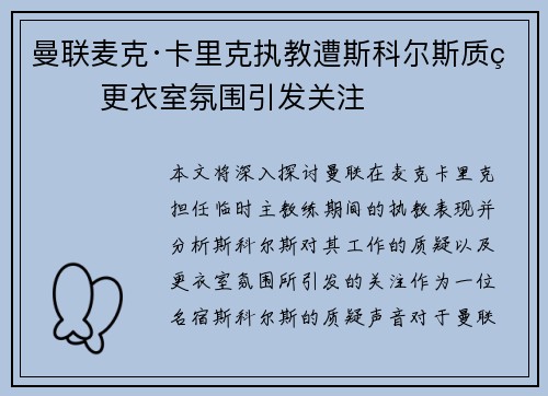 曼联麦克·卡里克执教遭斯科尔斯质疑 更衣室氛围引发关注