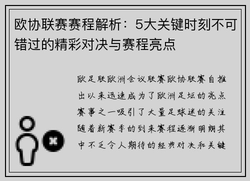 欧协联赛赛程解析:5大关键时刻不可错过的精彩对决与赛程亮点 欧协联赛赛程解析:5大关键时刻不可错过的精彩对决与赛程亮点