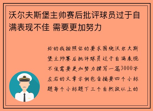 沃尔夫斯堡主帅赛后批评球员过于自满表现不佳 需要更加努力