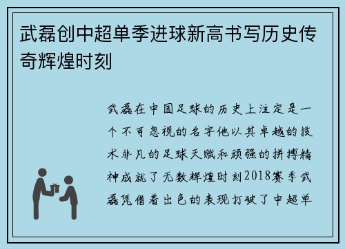 武磊创中超单季进球新高书写历史传奇辉煌时刻