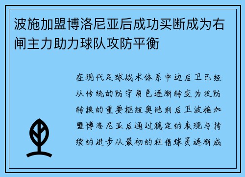 波施加盟博洛尼亚后成功买断成为右闸主力助力球队攻防平衡 波施加盟博洛尼亚后成功买断成为右闸主力助力球队攻防平衡