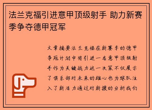 法兰克福引进意甲顶级射手 助力新赛季争夺德甲冠军 法兰克福引进意甲顶级射手 助力新赛季争夺德甲冠军