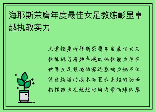 海耶斯荣膺年度最佳女足教练彰显卓越执教实力