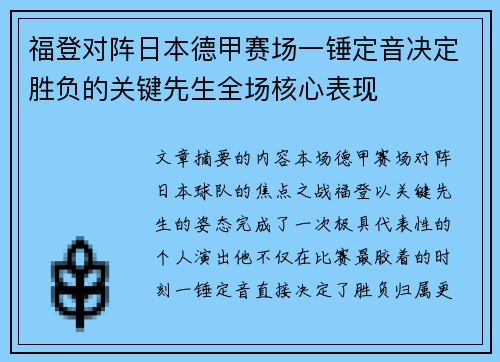 福登对阵日本德甲赛场一锤定音决定胜负的关键先生全场核心表现