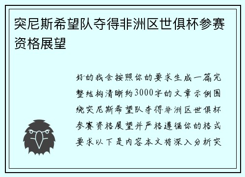 突尼斯希望队夺得非洲区世俱杯参赛资格展望