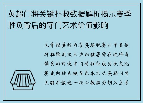 英超门将关键扑救数据解析揭示赛季胜负背后的守门艺术价值影响