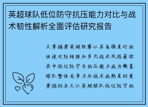 英超球队低位防守抗压能力对比与战术韧性解析全面评估研究报告