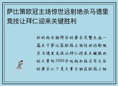 萨比策欧冠主场惊世远射绝杀马德里竞技让拜仁迎来关键胜利