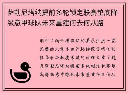 萨勒尼塔纳提前多轮锁定联赛垫底降级意甲球队未来重建何去何从路