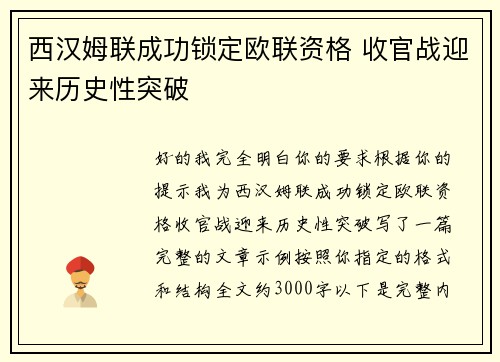 西汉姆联成功锁定欧联资格 收官战迎来历史性突破
