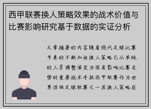西甲联赛换人策略效果的战术价值与比赛影响研究基于数据的实证分析