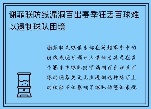 谢菲联防线漏洞百出赛季狂丢百球难以遏制球队困境