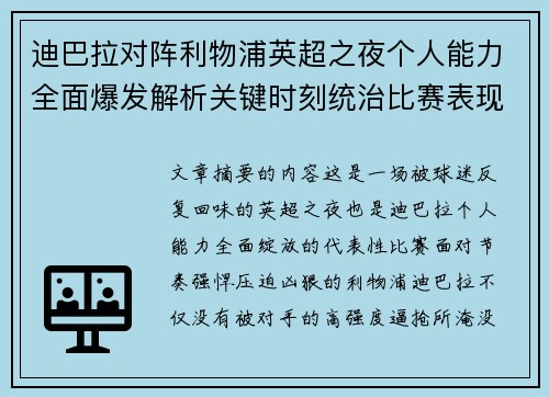 迪巴拉对阵利物浦英超之夜个人能力全面爆发解析关键时刻统治比赛表现