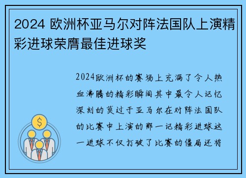 2024 欧洲杯亚马尔对阵法国队上演精彩进球荣膺最佳进球奖