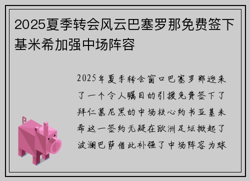 2025夏季转会风云巴塞罗那免费签下基米希加强中场阵容