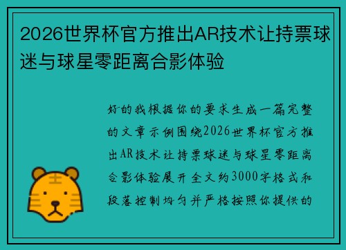 2026世界杯官方推出AR技术让持票球迷与球星零距离合影体验