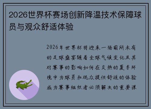 2026世界杯赛场创新降温技术保障球员与观众舒适体验