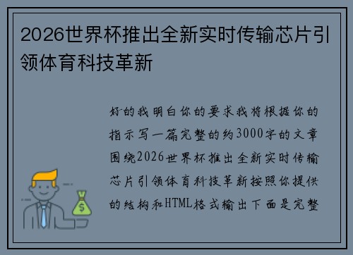 2026世界杯推出全新实时传输芯片引领体育科技革新