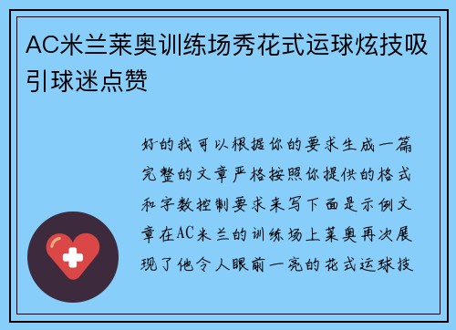 AC米兰莱奥训练场秀花式运球炫技吸引球迷点赞