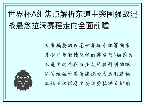 世界杯A组焦点解析东道主突围强敌混战悬念拉满赛程走向全面前瞻
